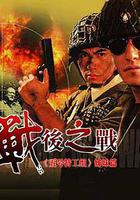 戰後之戰 線上看