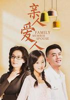 親人愛人 線上看