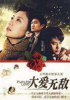大愛無敵 線上看