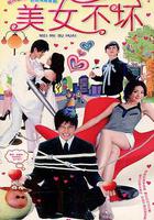 美女不壞 線上看