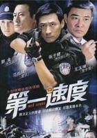 第一速度 線上看