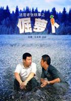 法官老張軼事之倔蘿卜 線上看