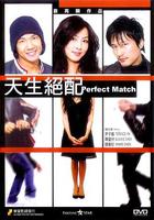 天生絕配 線上看