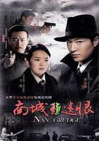 南城遺恨 線上看