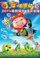 豬豬俠第四部：百變豬豬俠 線上看