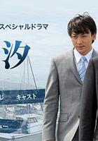 火與汐 / 火と汐 線上看