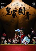 皇家刺青 線上看