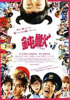 鈍獸 / 鈍獣 線上看