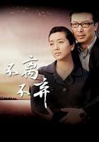 不離不棄 線上看