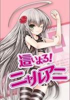 潛行吧! 奈亞子 / 這いよる！ニャルアニ 線上看