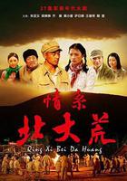 情系北大荒 線上看