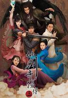 仙劍奇俠傳三 線上看