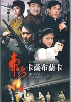 東方卡薩布蘭卡 線上看