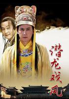 丐世英豪 / 雙龍傳 線上看