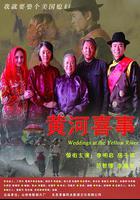 黃河喜事 線上看