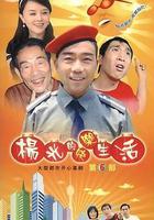 楊光的快樂生活6