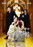 游龍戲鳳 / 遊龍戲鳳 線上看