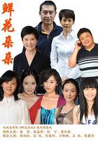 鮮花朵朵 線上看