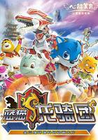 藍貓龍騎團 線上看