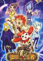 御獸王者 線上看