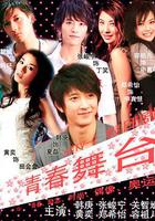 青春舞台 線上看