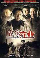 成家立業 線上看