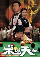 桌球天王 線上看