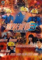 烈火雄心III / 烈火雄心3 線上看