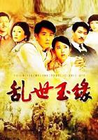 亂世玉緣 線上看