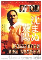 不沉的太陽 / 沈まぬ太陽 線上看