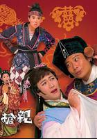 王老虎搶親 線上看