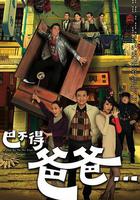 巴不得爸爸... 線上看