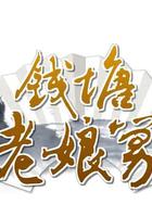 錢塘老娘舅