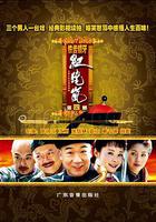 鐵齒銅牙紀曉嵐4 線上看