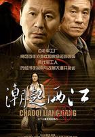 潮起兩江 線上看