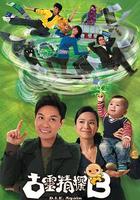 古靈精探B 線上看