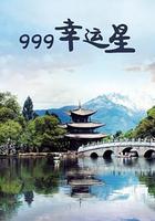 999幸運星 線上看