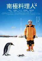南極料理人 線上看