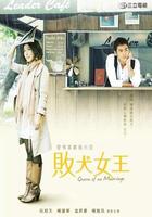 敗犬女王 線上看
