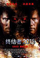 終結者2018 線上看