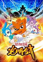 虹貓藍兔光明劍 線上看