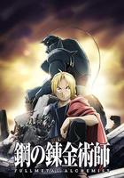 鋼之煉金術師FA / 鋼の錬金術師 FULLMETAL ALCHEMIST 線上看