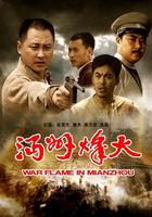 沔州烽火 線上看