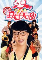 醜女無敵 第二季 線上看