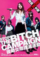 援助交際撲滅運動 線上看