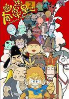 奪寶幸運星2 線上看