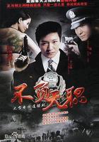 不負天職 線上看