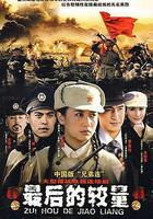 最後的較量 線上看
