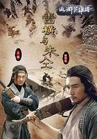 雷橫與朱仝 線上看