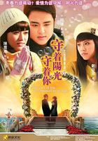 守著陽光守著你 線上看